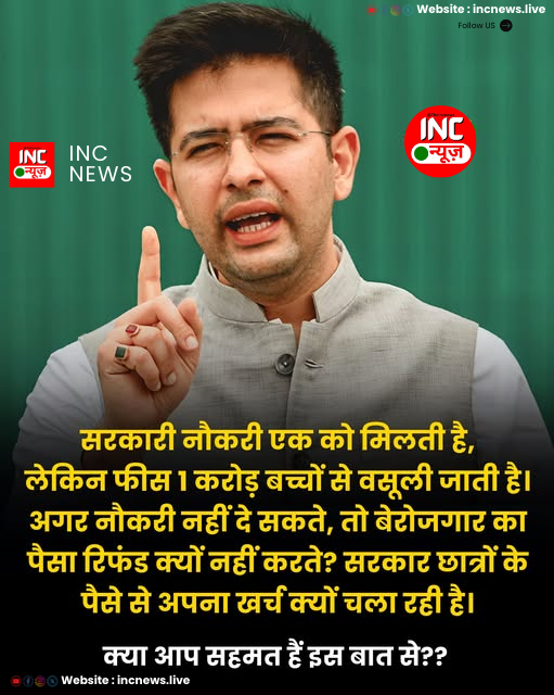 सरकारी नौकरी एक को मिलती है,
लेकिन फीस 1 करोड़ बच्चों से वसूली जाती है।
अगर नौकरी नहीं दे सकते, तो बेरोजगार का पैसा रिफंड क्यों नहीं करते?
सरकार छात्रों के पैसे से अपना खर्च क्यों चला रही है।

क्या आप सहमत हैं इस बात से ?

#government