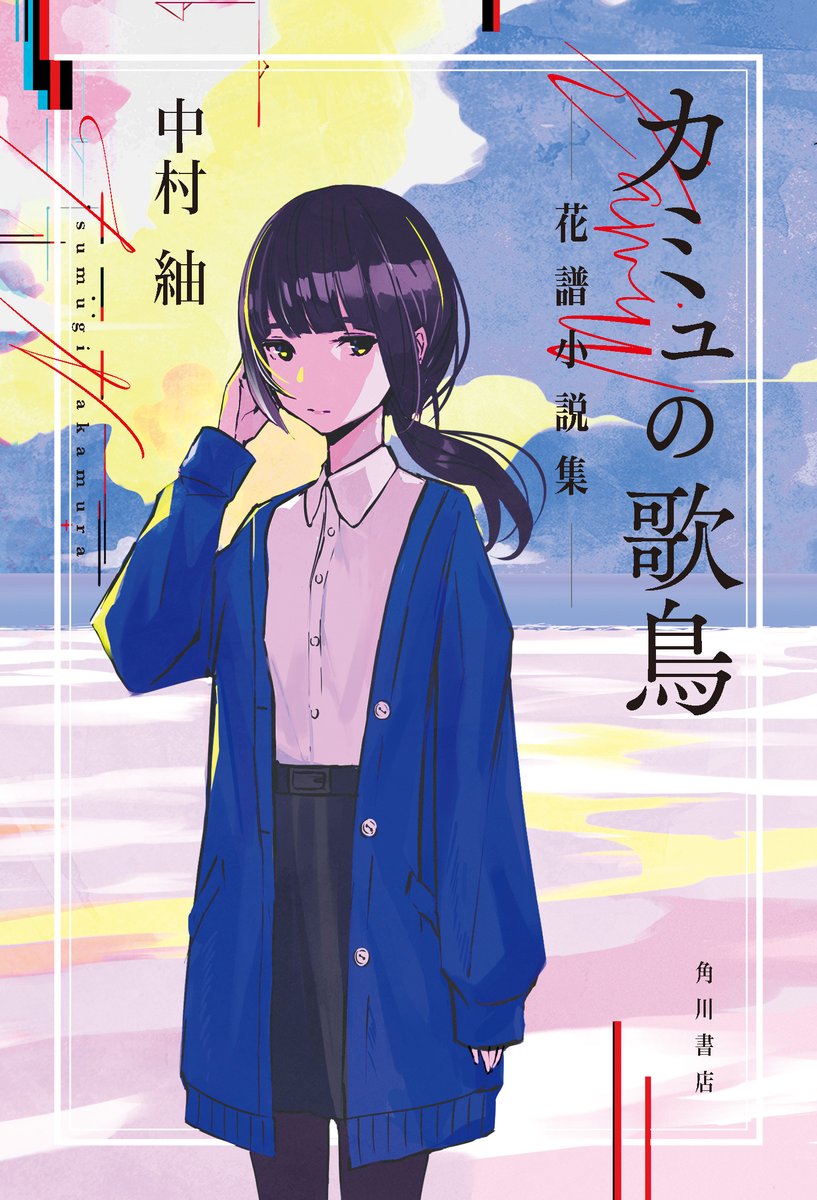 【情報解禁①🎉】
花譜さんの5thオリジナルアルバム『深愛』の起点となった物語『カミュの歌鳥 花譜小説集』を5月27日(水)に発売します!
小説は多様な感動の物語を紡がれてきた小説家・中村紬さんがご担当され、プロジェクトの世界観を楽しむのに欠かせない、壮大な愛と絆の物語となっています✨