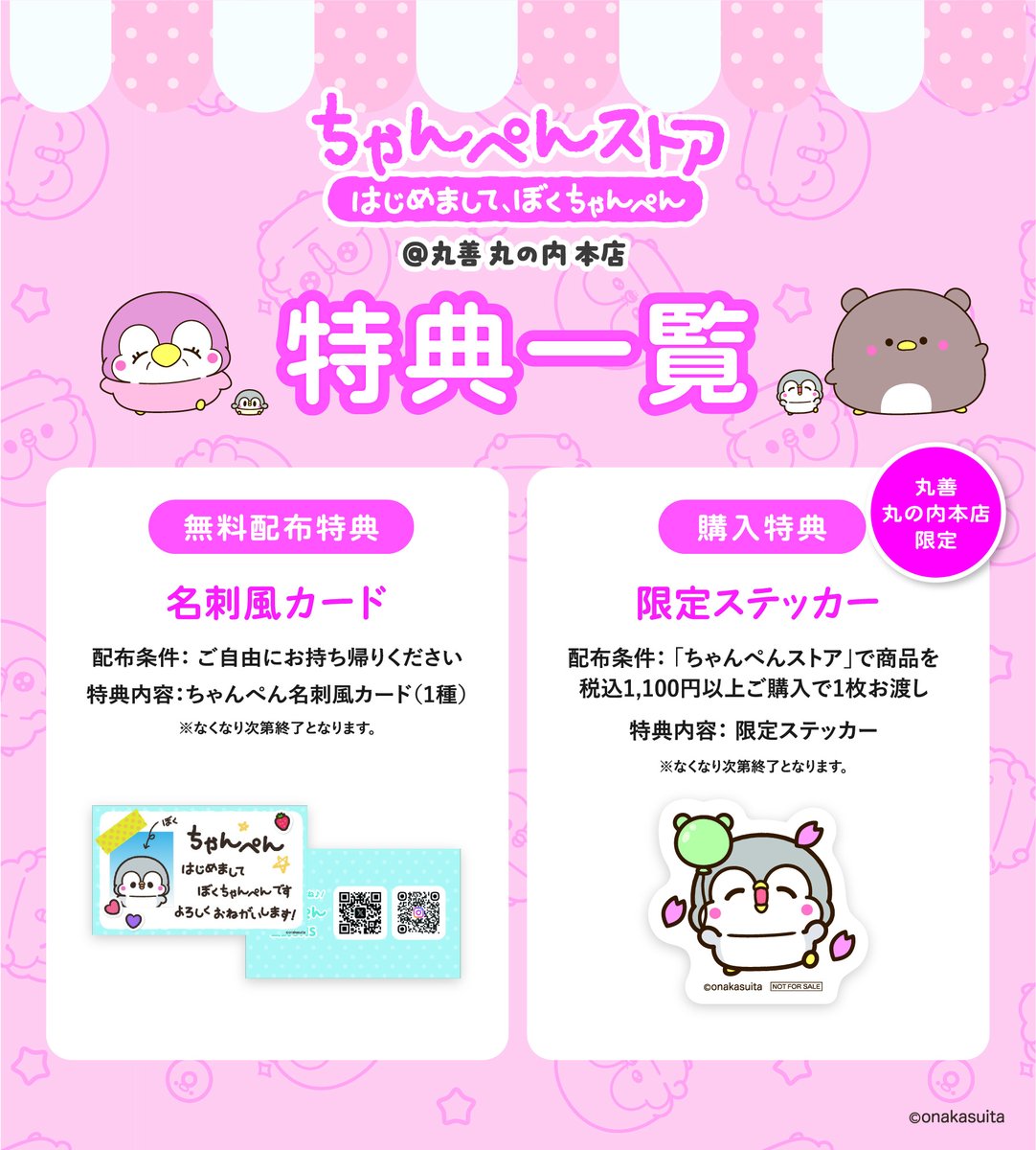 ちゃんぺんストア／ 明日から！ ここでしかもらえないオリジナル
