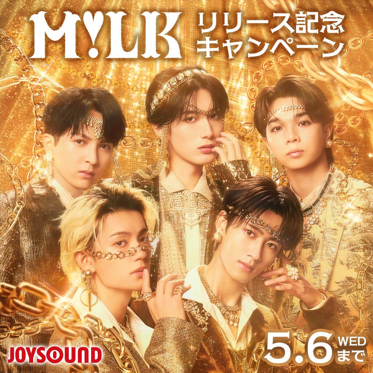 #MILKとJOYSOUNDで日本中を爆裂元気に

①#M!LKの楽曲をキョクナビアプリから予約して待ち受け画像をプレゼント🎁
さらに抽選でオリジナルグッズをプレゼント👑
【期間】5月6日23:59まで
②コールカラオケ
『好きすぎて滅！』のメンバー考案コールがカラオケのテロップに表示

③本人映像 配信中