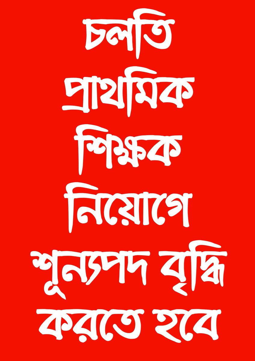 #WE_WANT_PRIMARY_RECRUITMENT
#BEFORE_ASSEMBLY_ELECTION
#INCREASE_VACANCY
#PTR25

@BengalGovernor
<a href="/MamataOfficial/">Mamata Banerjee</a>
<a href="/abhishekaitc/">Abhishek Banerjee</a>
<a href="/basu_bratya/">Bratya Basu</a>
<a href="/IamSumanDe/">Sange Suman</a>
<a href="/MyAnandaBazar/">anandabazar.com</a>
@calcutta_news
<a href="/Tv9_Bangla/">TV9 Bangla</a>
<a href="/BanglaRepublic/">Republic Bangla</a>
<a href="/Zee24Ghanta/">zee24ghanta</a>
@twitkolkatatv
<a href="/Ei_Samay/">Ei Samay</a>
<a href="/News18Bengali/">News18 Bangla</a>