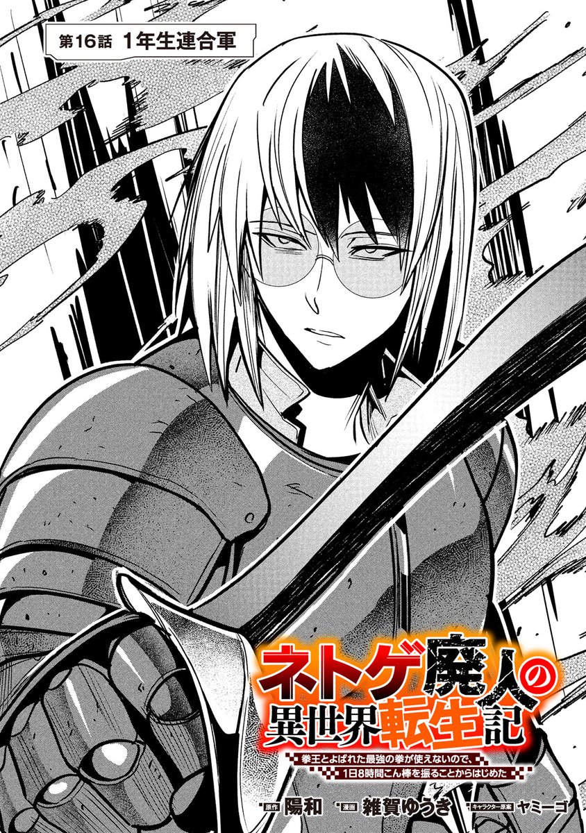 『ネトゲ廃人の異世界転生記 拳王とよばれた最強の拳が使えないので、1日8時間こん棒を振ることからはじめた』(雑賀ゆうき先生 陽和先生@Akikazu_narou ヤミーゴ先生)第16話がマンガボックスで公開!
🔎https://t.co/tsreJWFOWN
