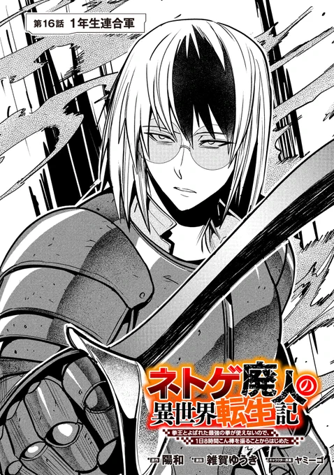 『ネトゲ廃人の異世界転生記 拳王とよばれた最強の拳が使えないので、1日8時間こん棒を振ることからはじめた』(雑賀ゆうき先生 陽和先生@Akikazu_narou ヤミーゴ先生)第16話がマンガボックスで公開!
🔎https://t.co/tsreJWFOWN 