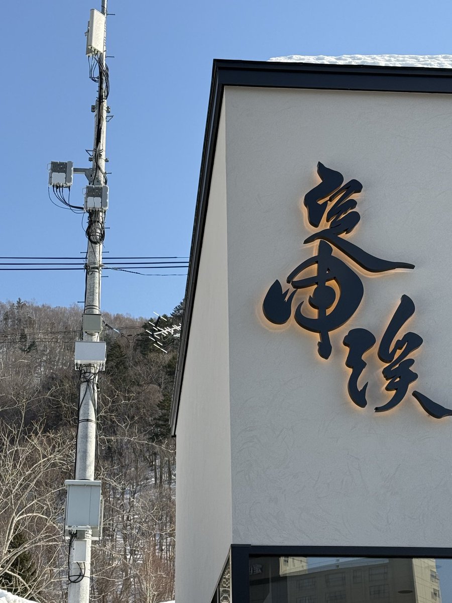 naominee46's tweet photo. 定山渓温泉にオープンした団子屋!焼きみたらし団子がふわふわで美味しい😋国道沿い白糸の滝？バス停前　定団渓🍡 https://t.co/vcWAXwE8EG