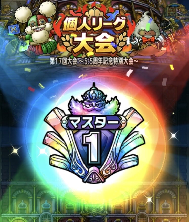 humakunn's tweet photo. 個人リーグ10回目🏆
目標達成出来ました！

ギル大（いちご🩲）、トーナメント、PvPレ全部勝ててるのは超魔王2体が強すぎるからだね
ホントありがたい🤭
#ドラクエタクト
#いちごのパンツ https://t.co/1nnUtq9k96