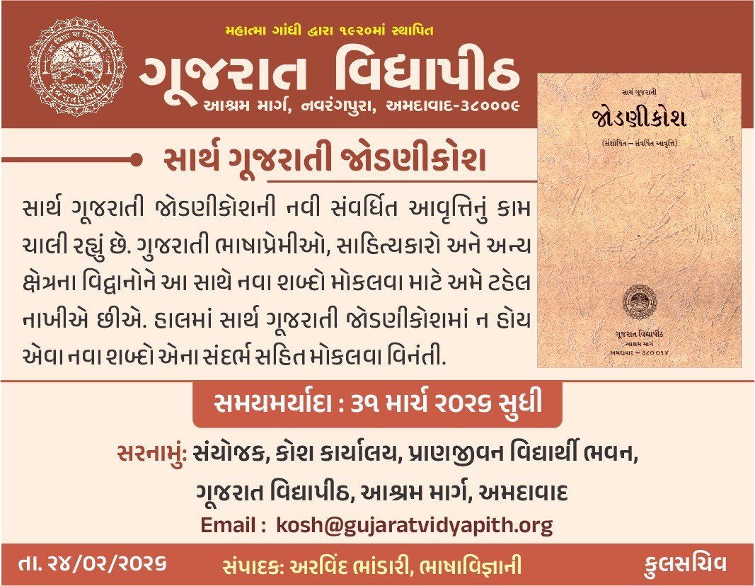 gvp1920's tweet photo. ગૂજરાત વિદ્યાપીઠ દ્વારા જાહેર નિમંત્રણ 📖
#GujaratVidyapith #GujaratiLanguage #Jodnikosh #GujaratiDictionary #LanguagePreservation #MotherTongue #Literature #CallForSubmissions #ContributeToLanguage #NewWords #Linguistics #AcademicCall #WritingCommunity #Scholars https://t.co/6irrFbEufe