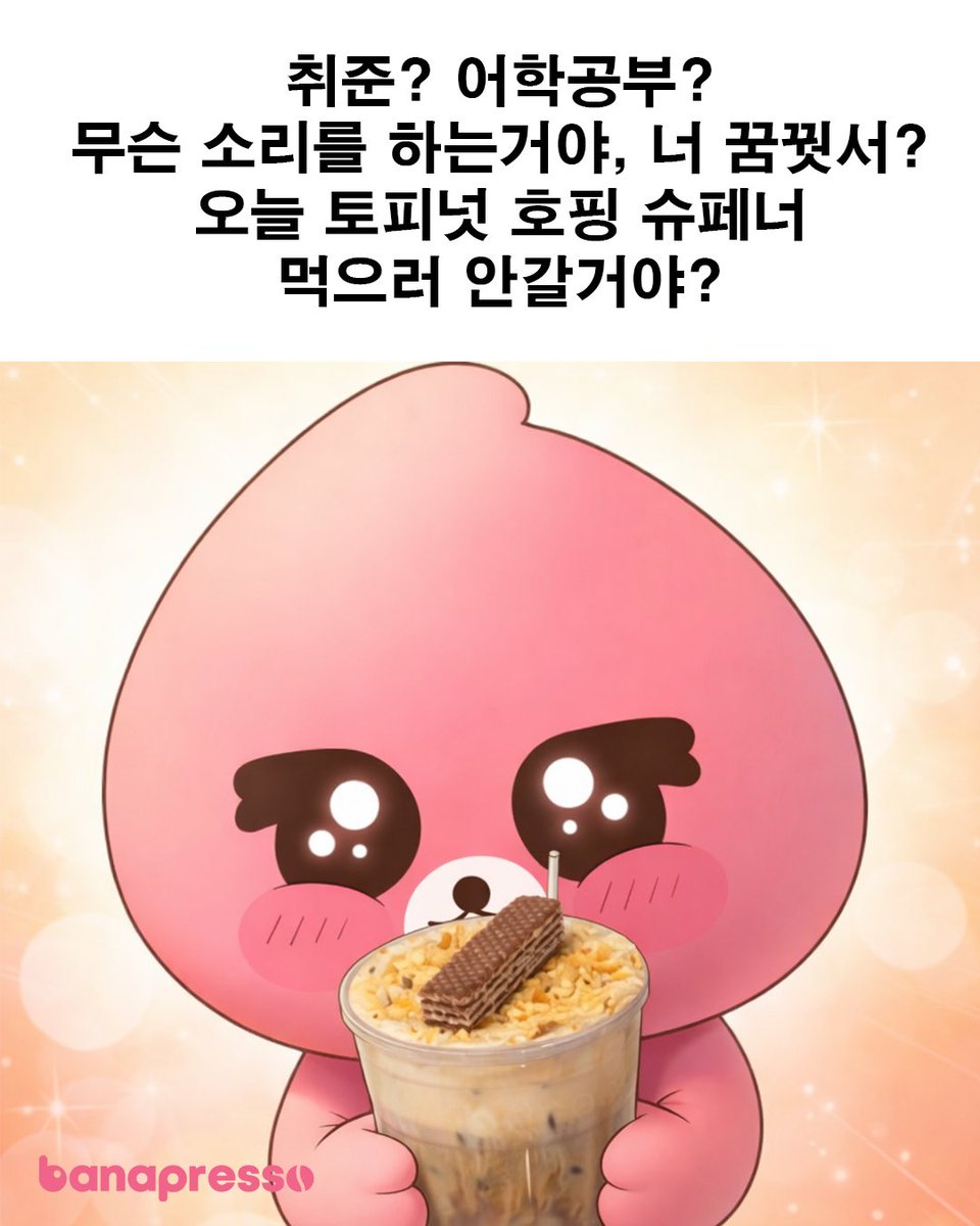 #EVENT
취준? 어학공부?
무슨 소리를 하는거야, 너 꿈꿨니?
오늘 토피넛호핑슈페너
마시러 안 갈거야?

RT = 토피넛호핑슈페너 1잔 + 예매권 2장 (5명)
당발 = 3월 6일 (금)