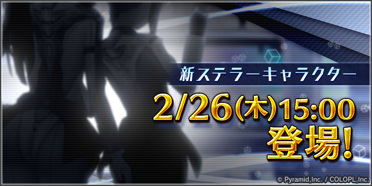 2/26(木)15:00より、新たなステラーアクトレスが登場✨
#アリスギア