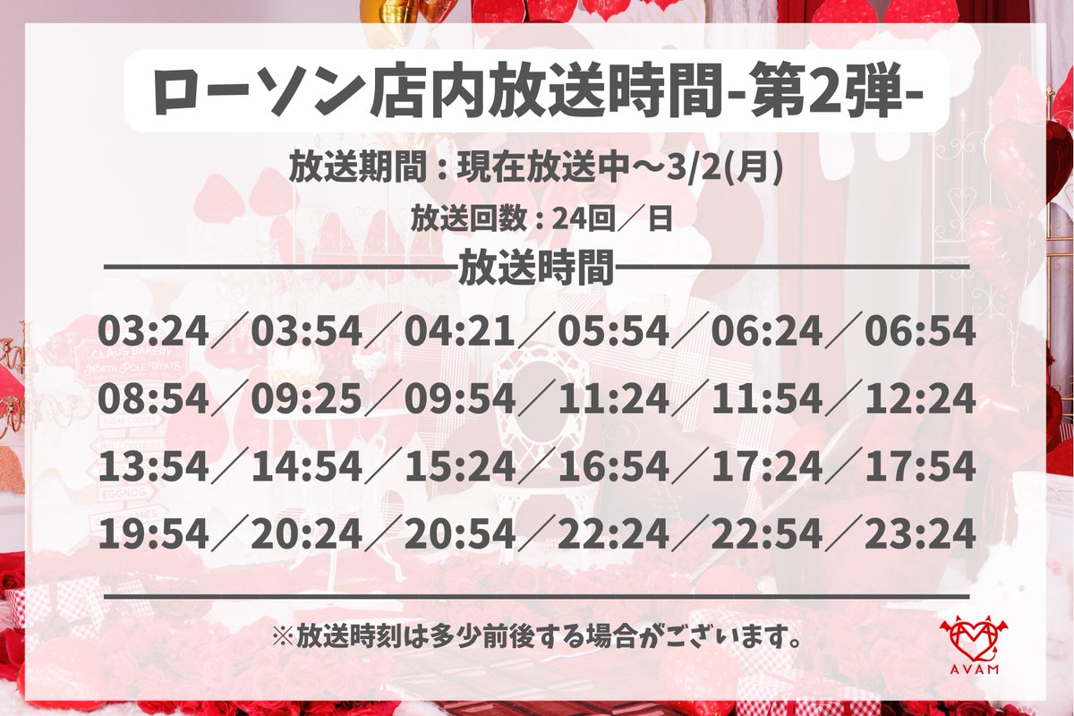 🎙全国のローソン店内放送第2弾決定🎙】 全国のローソンにて、 AVAM 5