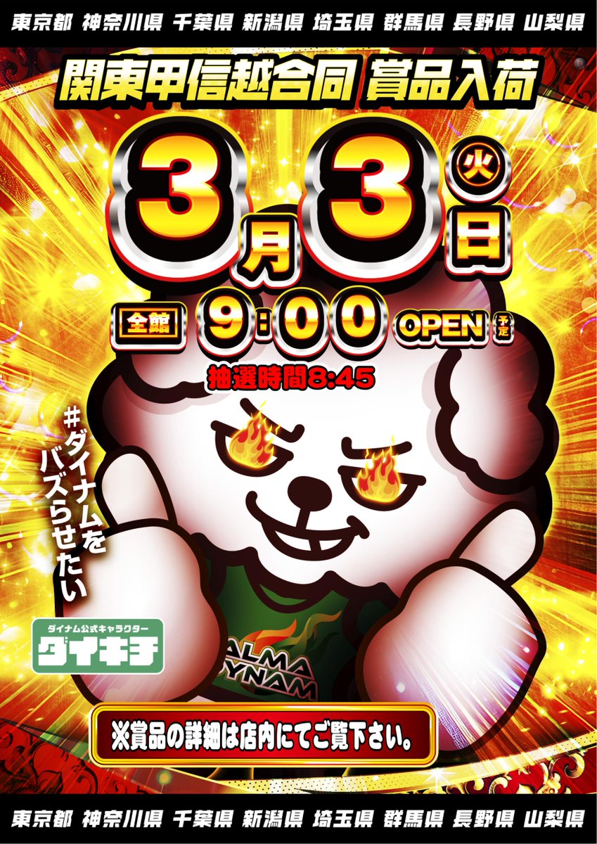 ダイナム見附店～Since2001.3.25～ tweet media