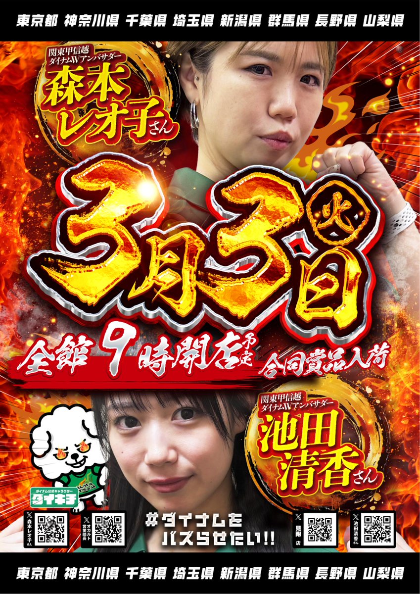 ダイナム見附店～Since2001.3.25～ tweet media