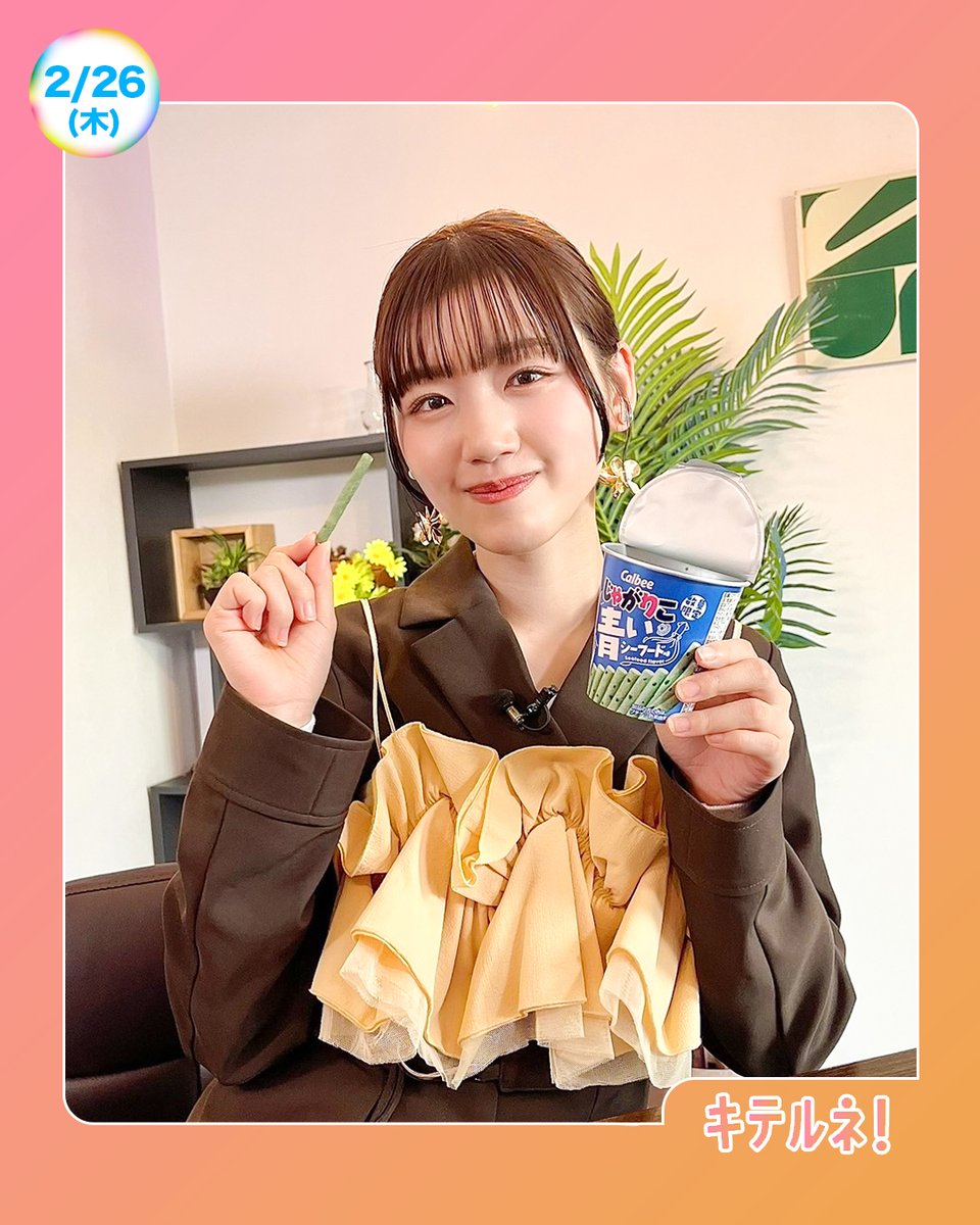 ☀️あしたのZIP! 2/26(木)☁️ キテルネ！は｢コンビニ新作｣ ローソン