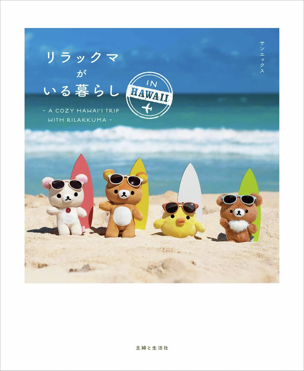 書籍『リラックマがいる暮らし』第2弾発売中✨ 写真集でしか見られない