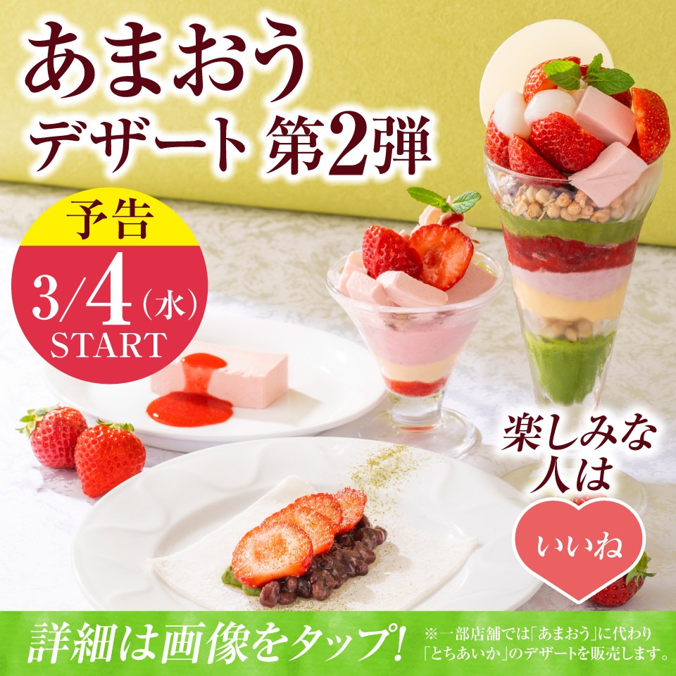 🍓┈🍓┈🍓┈🍓┈🍓┈🍓 いちごデザート第2弾 3/4（水）販売スタート