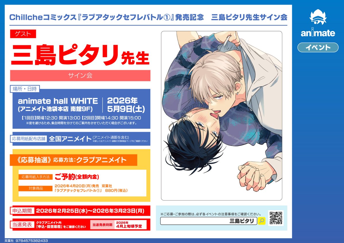 書籍イベント情報】 「Chillcheコミックス『ラブアタックセフレバトル