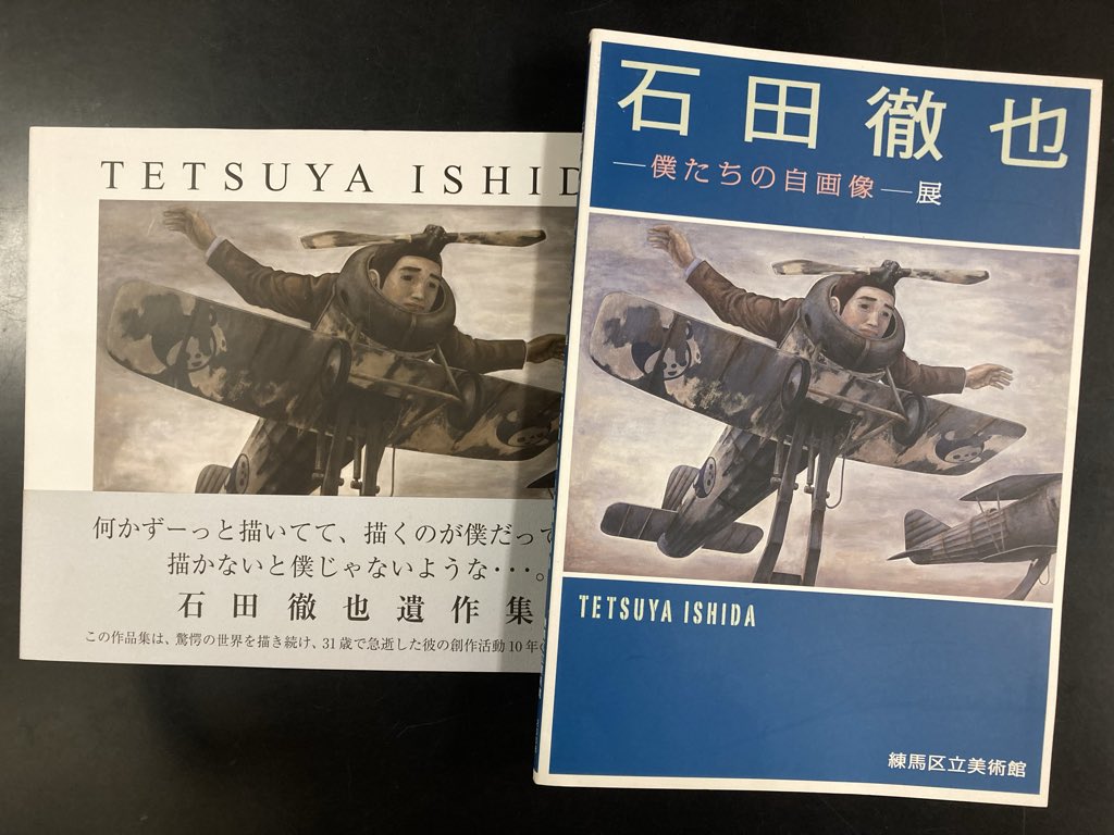 本日入荷の古本から。 「石田徹也遺作集 TETSUYA ISHIDA」と練馬区立