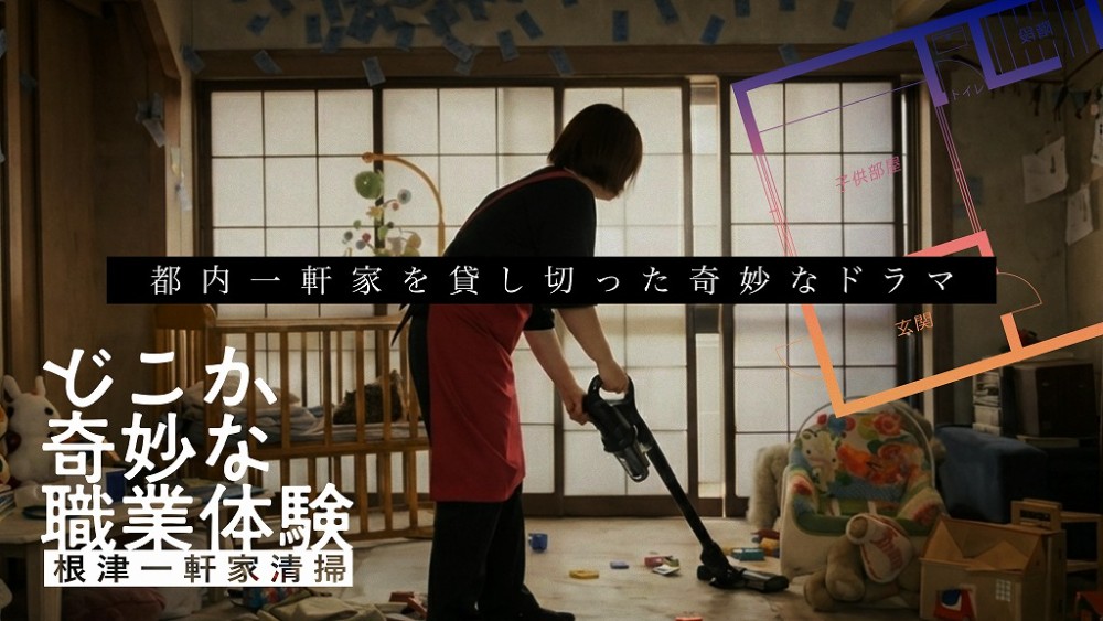 【訳あり物件で職業体験!?】『#薬屋のひとりごと』日向夏が脚本！ 最新の体験型モキュメンタリーが始動

qjweb.jp/news/154001/

3月8日から、一軒家を貸し切って体験する企画『どこか奇妙な職業体験 #根津一軒家清掃』が開催される。

<a href="/yugure_cleaning/">トワイライトクリーニング</a>