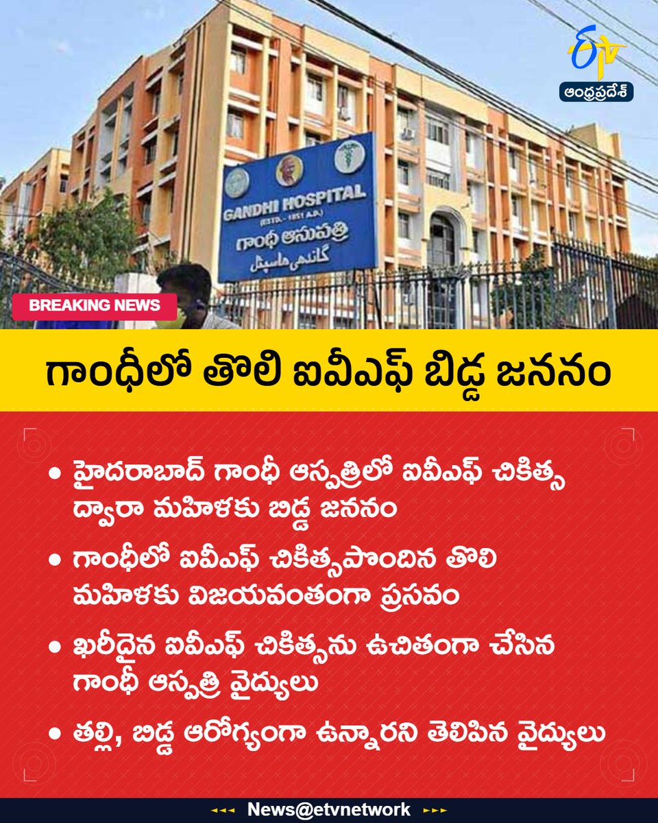 etvandhraprades's tweet photo. #FreeIVF
#treatmentforwomen
#birthtobaby
#Hyderabad
#GandhiHospital
#Etvapbreaking https://t.co/8gpErCCuTR