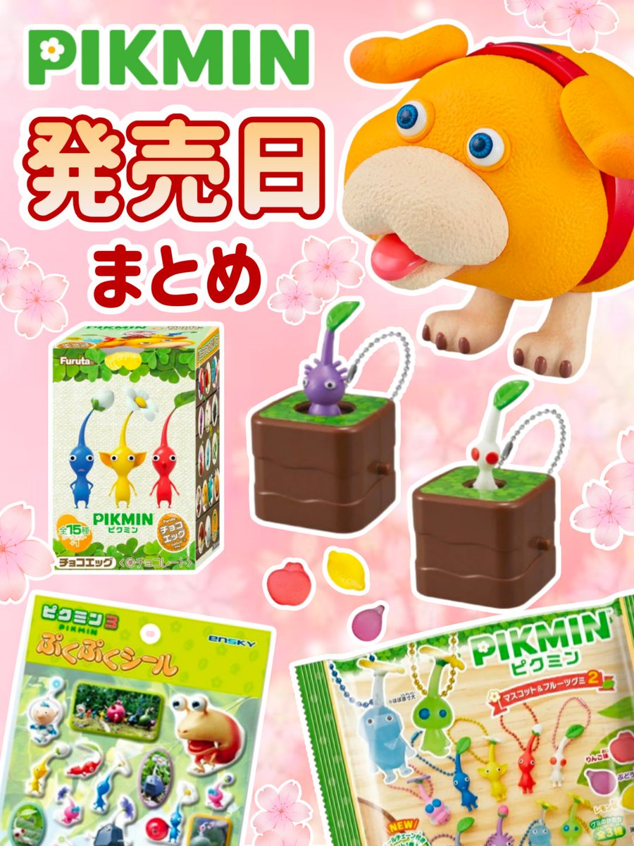 PIKMIN グッズ発売日まとめ🌸 🟢2月9日 チョコエッグピクミン(再販