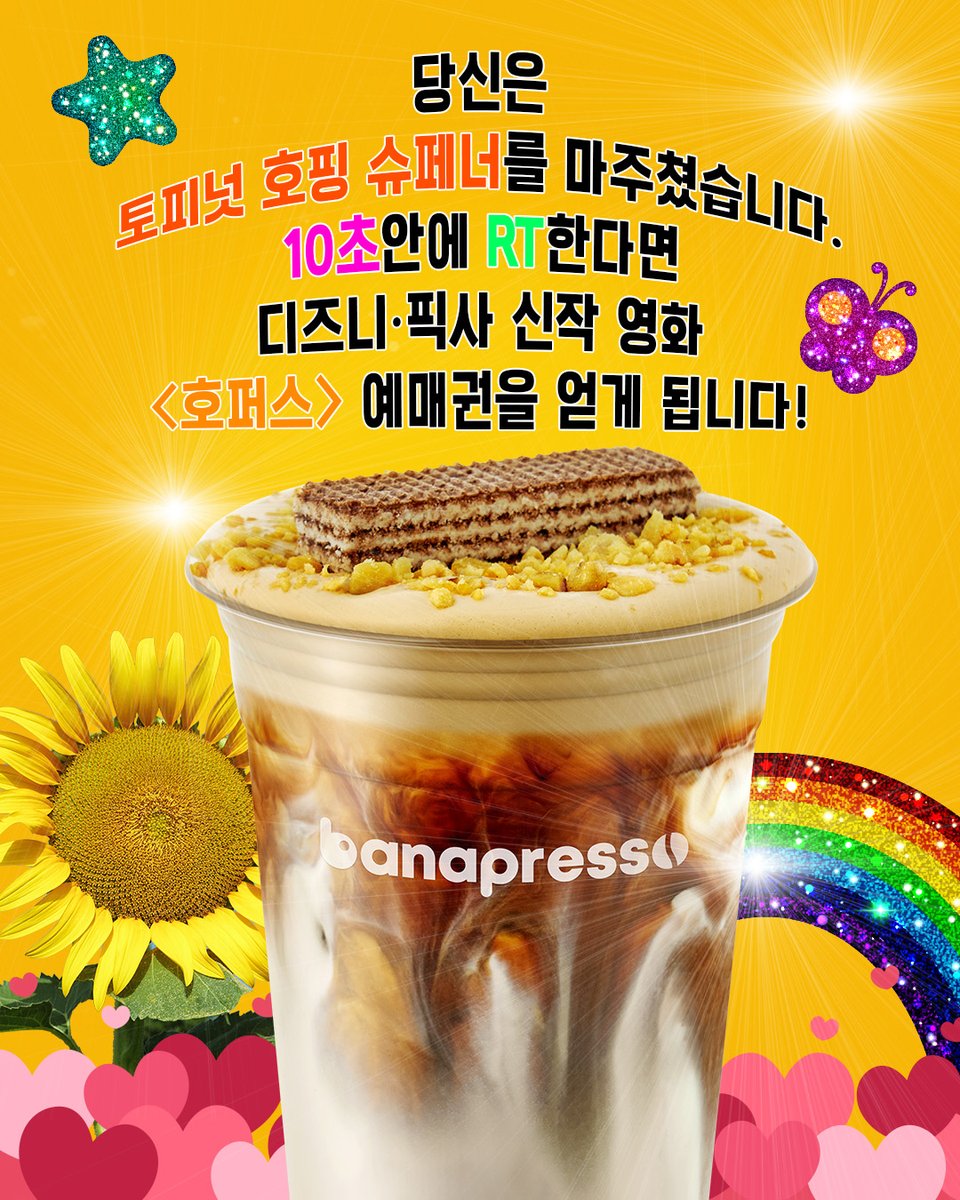 #EVENT
당신은 토피넛호핑슈페너를 마주쳤습니다.
10초 안에 RT하면
디즈니·픽사 신작 영화
<호퍼스> 예매권을 얻게 됩니다!

RT + 팔로우 = <호퍼스> 예매권 2장 (20명)
당발 = 3/11(수)