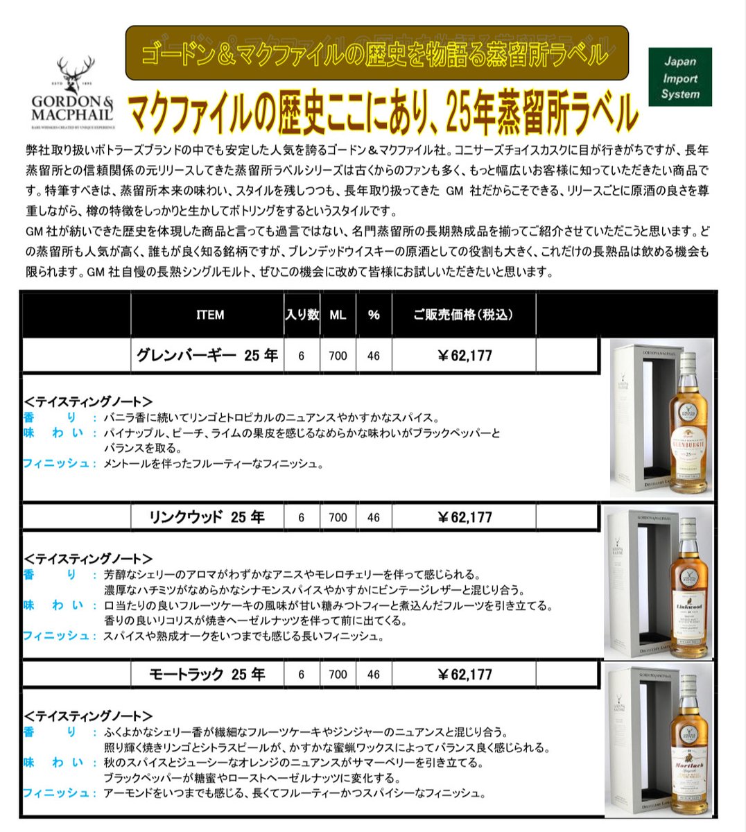 予約商品のご案内】 ゴードン＆マクファイル 25年蒸溜所ラベル3種
