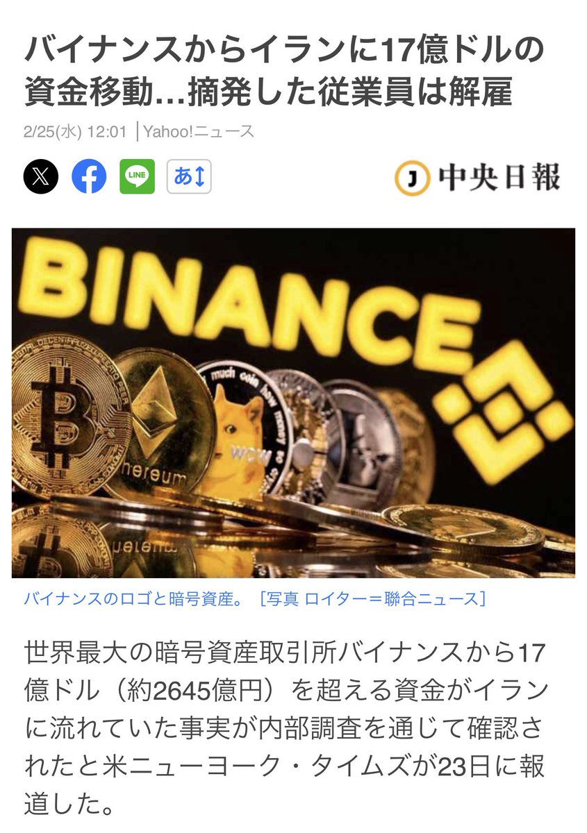 速報🔥バイナンス、イラン関連で約17億ドル（2,645億円）の不適切送金疑惑。

内部調査でこれを発見した従業員が「解雇」されたとの報道も。

米🇺🇸ニューヨーク・タイムズが報じており、事実なら前回の米当局との合意違反になる可能性も。バイナンス側は否定していますが、今後の展開に注目です