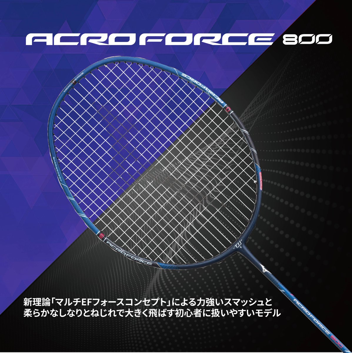 MIZUNOBADMINTON's tweet photo. 『#ACROFORCE 800』 登場!!🏸
上下で異なるフレーム設計「マルチEFフォースコンセプト」搭載!
初心者でもパワーのあるショットを打てるよう
ラケットの「しなり」と「ねじれ」の柔らかさを追求しました🤗✨
3月発売予定
ACROFORCE詳細
https://t.co/hcZ1FyPp8D https://t.co/M7N7s3ueSD