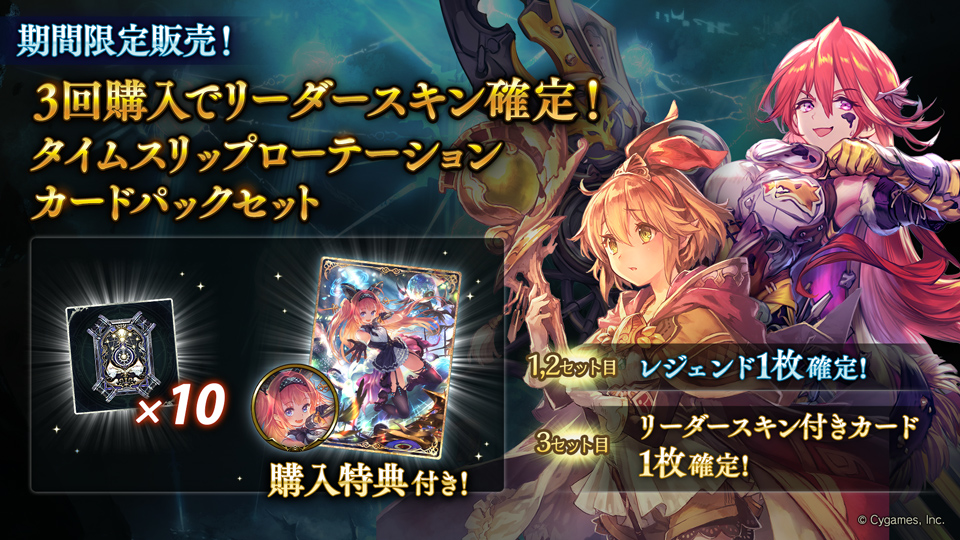 3回購入でリーダースキン確定！タイムスリップローテーションカード