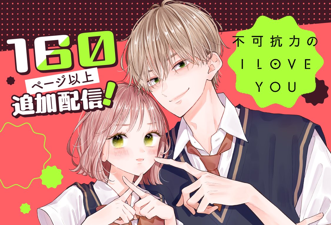 ＼160ページ以上追加配信／
#不可抗力のILOVEYOU

重すぎる愛が炸裂して大ピンチ――⁉️綿谷先輩の嫉妬が暴走し始めたことで、2人の気持ちはすれ違ってしまい――❓

#ほしの瑞希 <a href="/hm_nekocatnya/">ほしの瑞希</a>