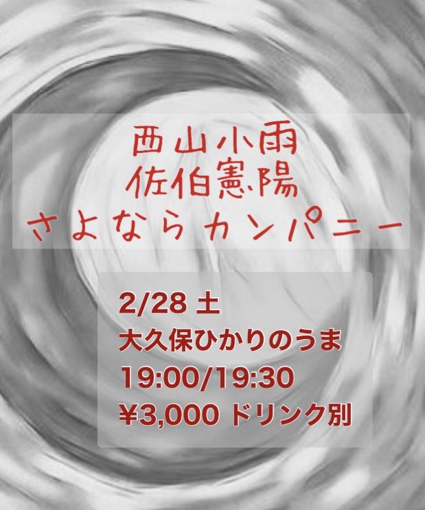 ■2/28(土)大久保ひかりのうま
op19:00/st19:30
¥3000 +1D

佐伯憲陽
さよならカンパニー
西山小雨