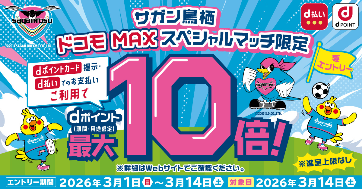 docomo's tweet photo. 推しとともに頂点へ　「ドコモ MAX」スペシャルマッチ開催！＠駅前不動産スタジアム
3/14サガン鳥栖vsギラヴァンツ北九州戦では、来場者先着4,000名にオリジナルTシャツプレゼント！また、エントリー＋dポイントカード提示・d払いでのお支払いでdポイント最大10倍進呈いたします！