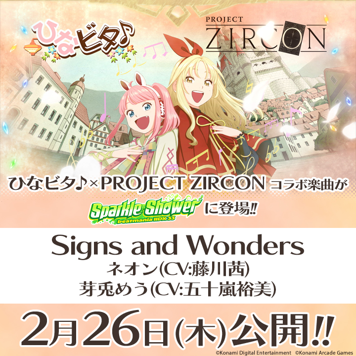 楽曲追加！】 ひなビタ♪×PROJECT ZIRCON コラボ楽曲「Signs and