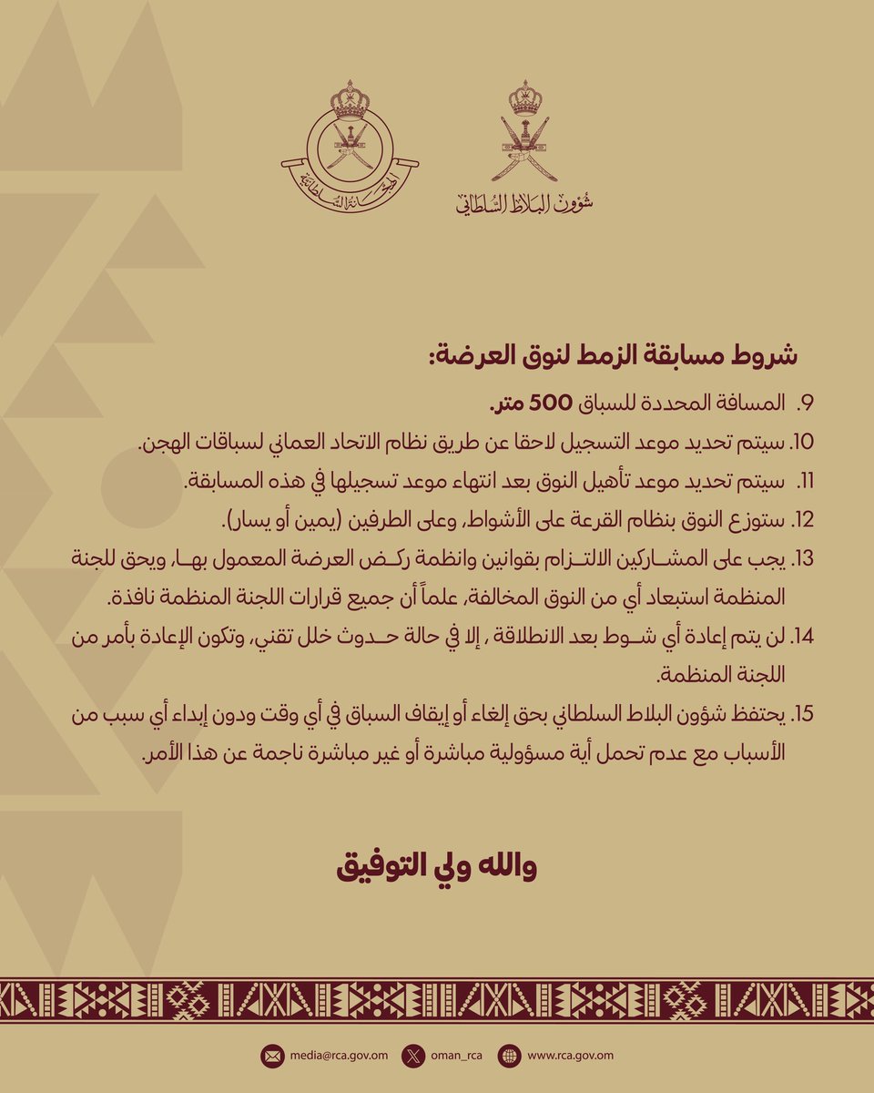 rcc_media_oman's tweet photo. يسر #الهجانة_السلطانية بـ #شؤون_البلاط_السلطاني الإعلان عن شروط المشاركة بمسابقة ركض العرضة [الزمط] التي ستنظّم ضمن الفعاليات المصاحبة لـ #مهرجان_كأس_جلالة_السلطان_المعظم_للهجن ٢٠٢٦م، وذلك وفق الآتي: https://t.co/rcaHvtaJND