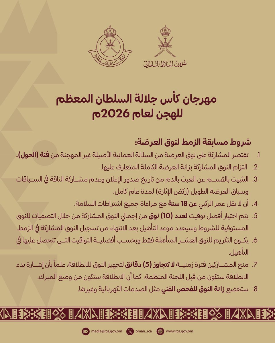 rcc_media_oman's tweet photo. يسر #الهجانة_السلطانية بـ #شؤون_البلاط_السلطاني الإعلان عن شروط المشاركة بمسابقة ركض العرضة [الزمط] التي ستنظّم ضمن الفعاليات المصاحبة لـ #مهرجان_كأس_جلالة_السلطان_المعظم_للهجن ٢٠٢٦م، وذلك وفق الآتي: https://t.co/rcaHvtaJND