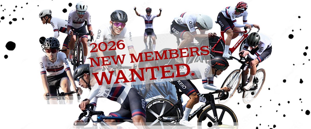 慶應義塾体育会自転車競技部　新歓アカウント 2026 tweet media