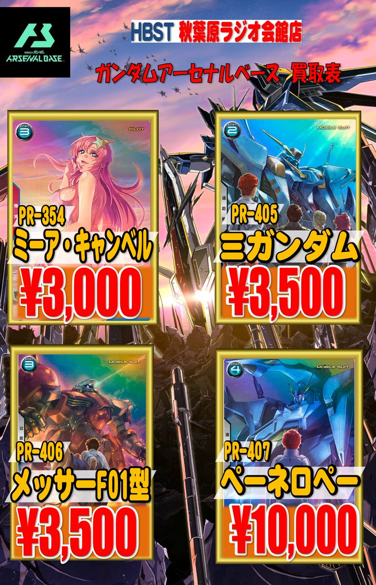 ガンダムアーセナルベース買取 PR-354 ミーア ￥3000買取 PR-405 Ξ