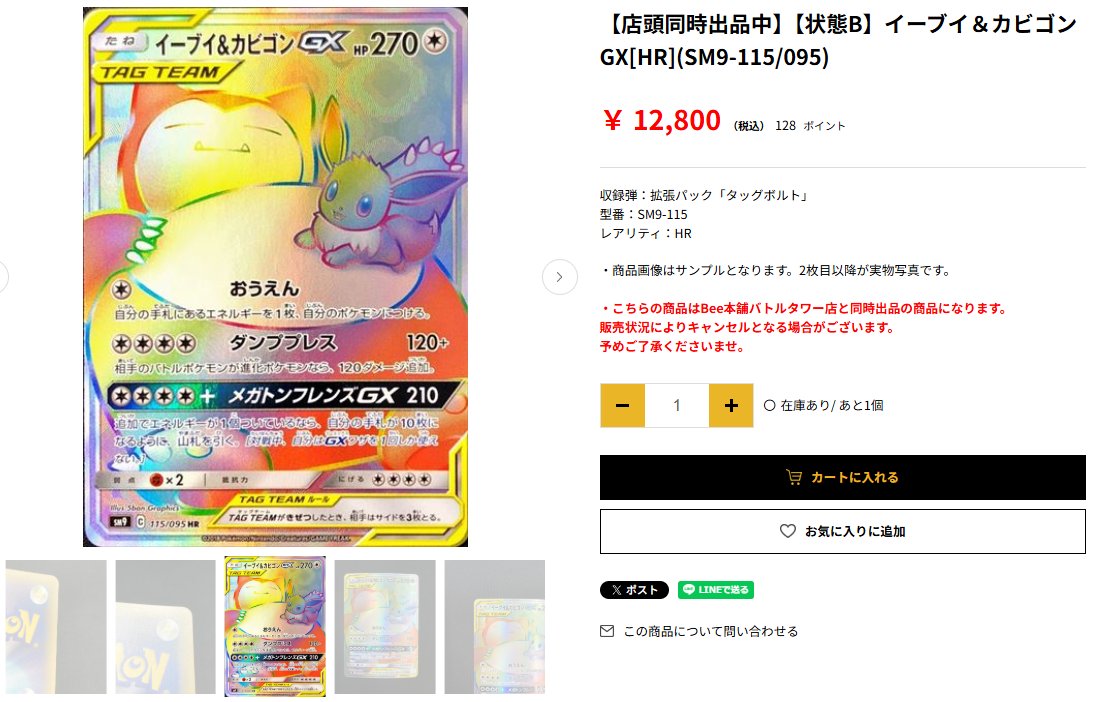 ◇━━━━━━━━━━━━━━━◇ イーブイ＆カビゴンGX[HR