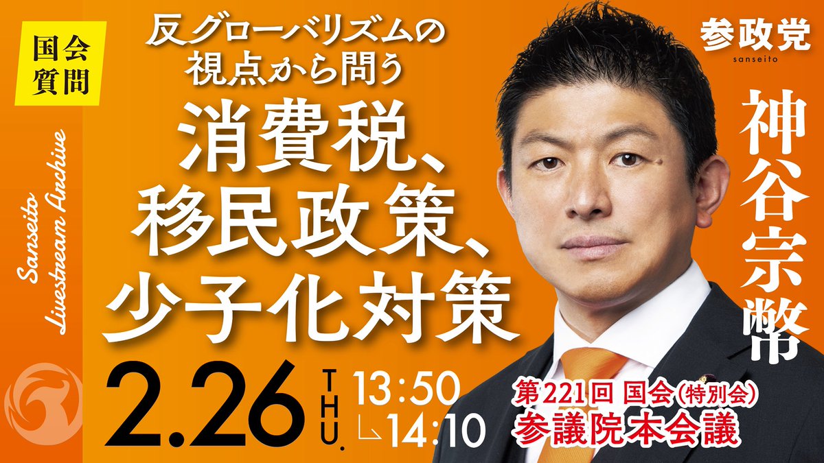＼ 国会・ LIVE配信のお知らせ ／

明日、神谷宗幣 代表が
参議院本会議にて
【代表質問】に登壇いたします。

ぜひご覧ください。

──────────
📌 参議院 本会議
🗓 2月26日(木)
⏰13:50～14:10
📝 反グローバリズムの視点から問う
       消費税、移民政策、少子化対策