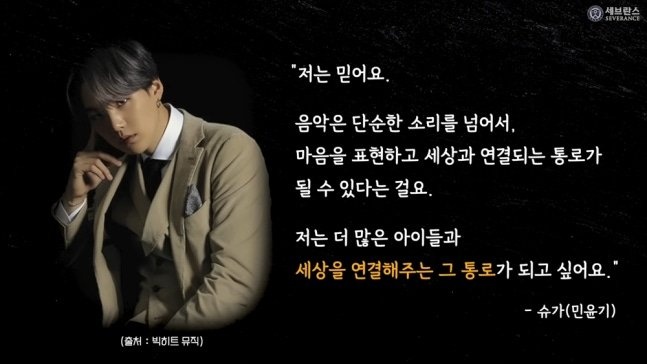 luvelli309's tweet photo. "저는 믿어요.

 음악은 단순한 소리를 넘어서,
 마음을 표현하고 세상과 연결되는 통로가
 될 수 있다는 걸요.

 저는 더 많은 아이들과 
 세상을 연결해주는 그 통로가 되고 싶어요."
 
- 슈가(민윤기)

3시 9분 윤기 시

#BesideSUGA
#슈가 #SUGA #AgustD #민윤기
LIFE IS SWEETER WITH SUGA https://t.co/hdOWB8FuiG