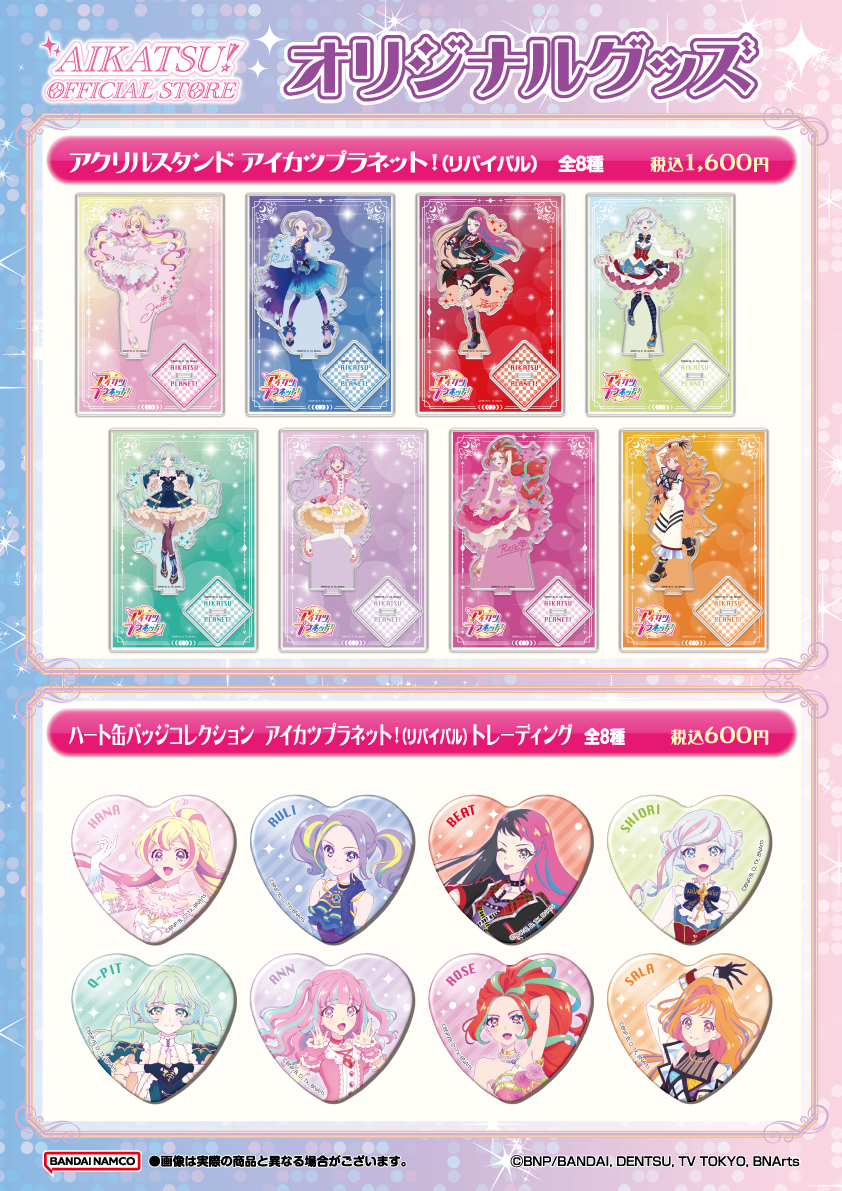 🆕商品情報 📆3/7(土) 発売 「アイカツプラネット！」グッズが登場