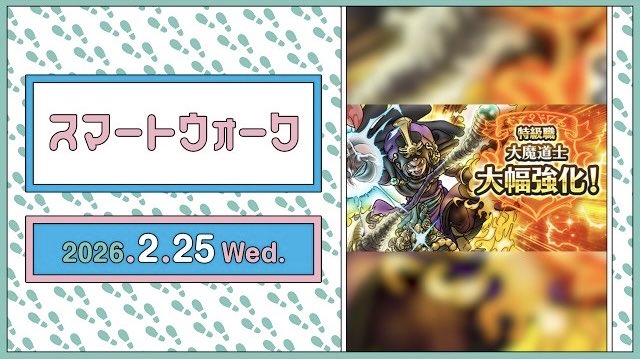 ドラゴンクエストウォーク』の新情報をお届けする情報番組「スマート