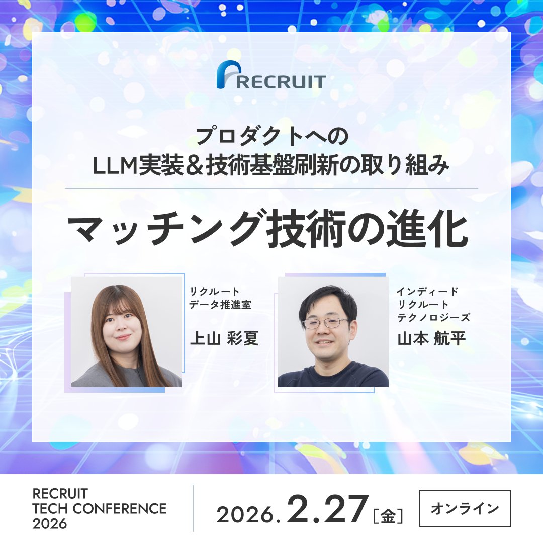 ／
#recruittc2026 配信中！✨
＼
━━━━━━━━━━━━
Next 🕒 15:30〜
「マッチング技術の進化」
━━━━━━━━━━━━
#マッチング #LLM活用 #技術基盤

途中からの視聴もOK◎
視聴申し込みはこちら👇｜参加無料
recruit-event.connpass.com/event/371908/