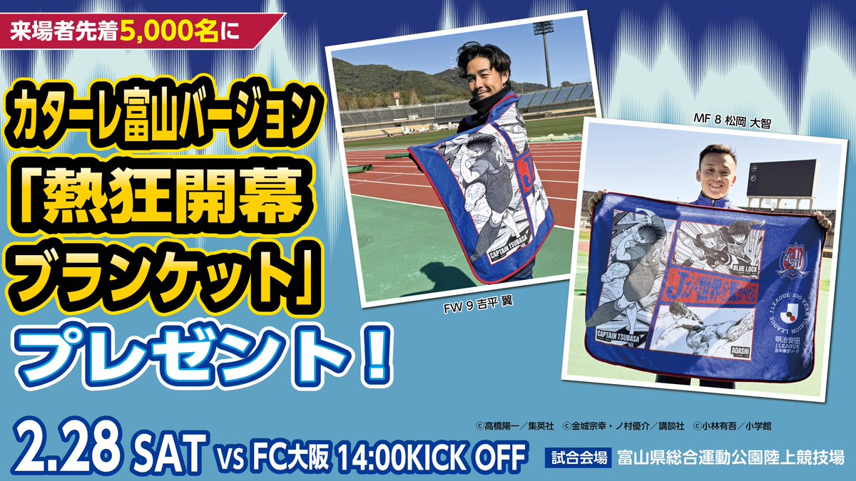 来場者先着5,000名「熱狂開幕ブランケット」プレゼント📢 ＼ クラブ