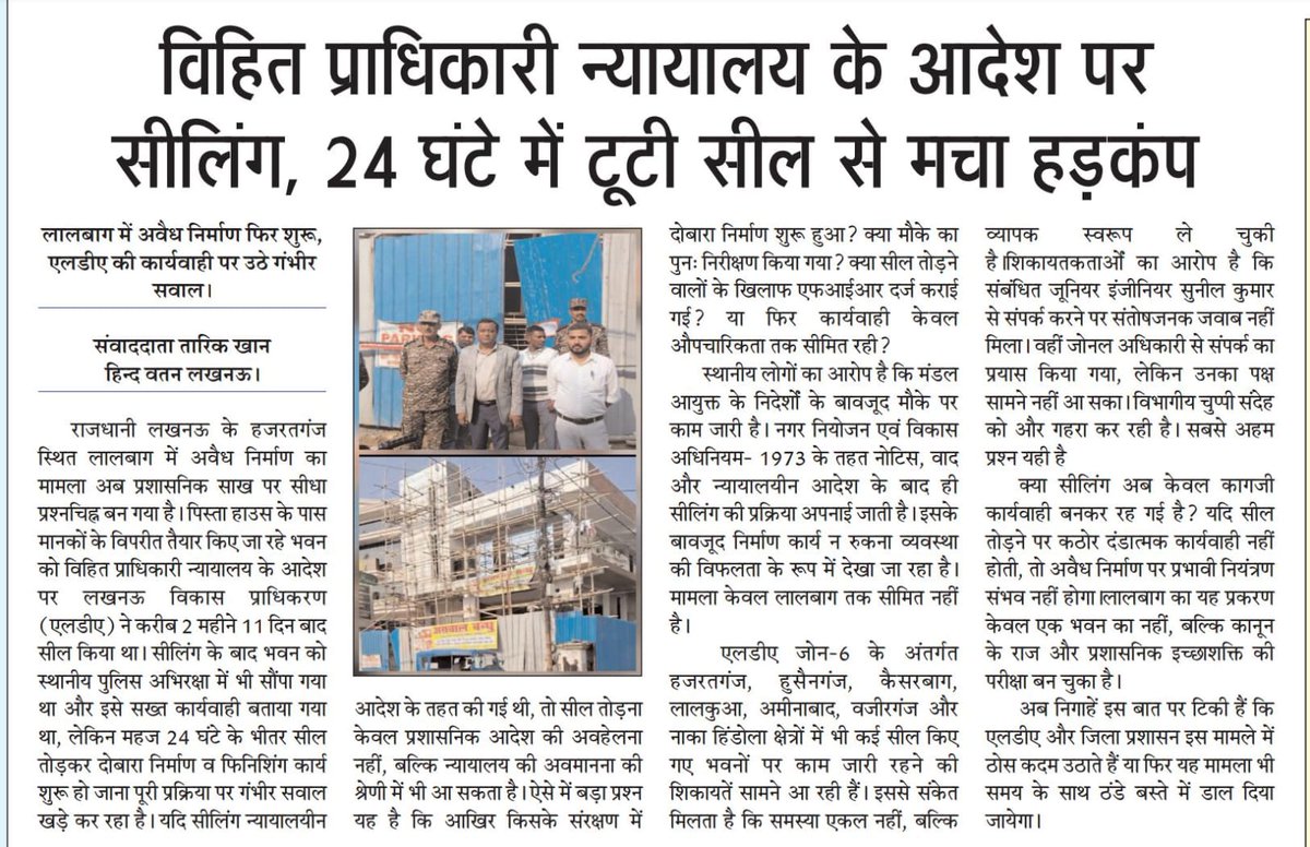 taiq_khan22050's tweet photo. हज़रतगंज के लालबाग में 24 घंटे के भीतर दबंग निर्माणकर्ता ने तोड़ी सील, दोबारा शुरू किया अवैध निर्माण।
लखनऊ विकास प्राधिकरण की कार्यवाही पर उठे बड़े सवाल।
@myogiadityanath @CMOfficeUP @LkoDevAuthority @LucknowDivision @AdminLKO @lkopolice https://t.co/HQ2KitIkIa