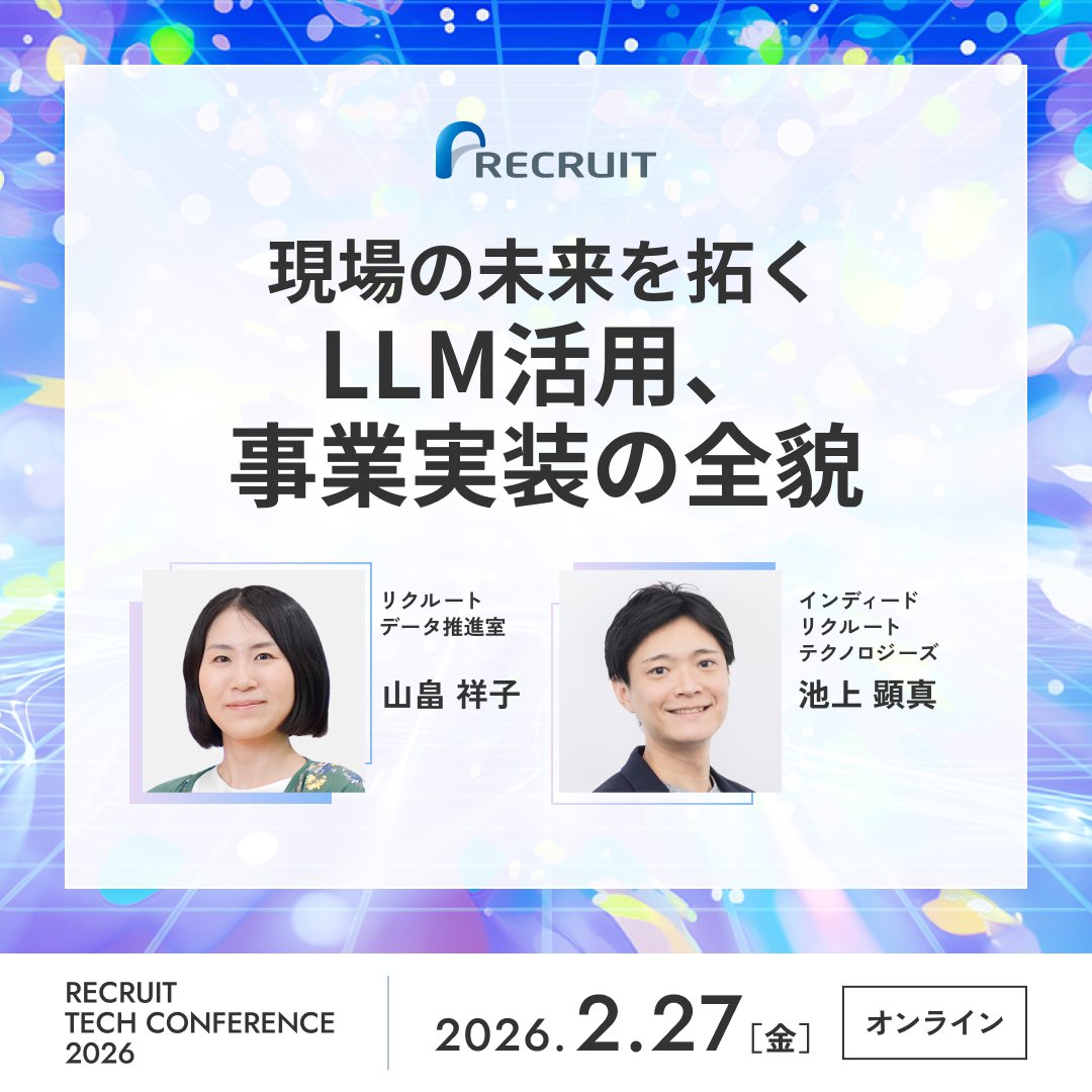 ／
#recruittc2026 配信中！✨
＼
━━━━━━━━━━━━
Next 🕒 16:00〜
「現場の未来を拓くLLM活用、事業実装の全貌」
━━━━━━━━━━━━
#LLMOps #業務効率化

途中からの視聴もOK◎
視聴申し込みはこちら👇｜参加無料
recruit-event.connpass.com/event/371908/