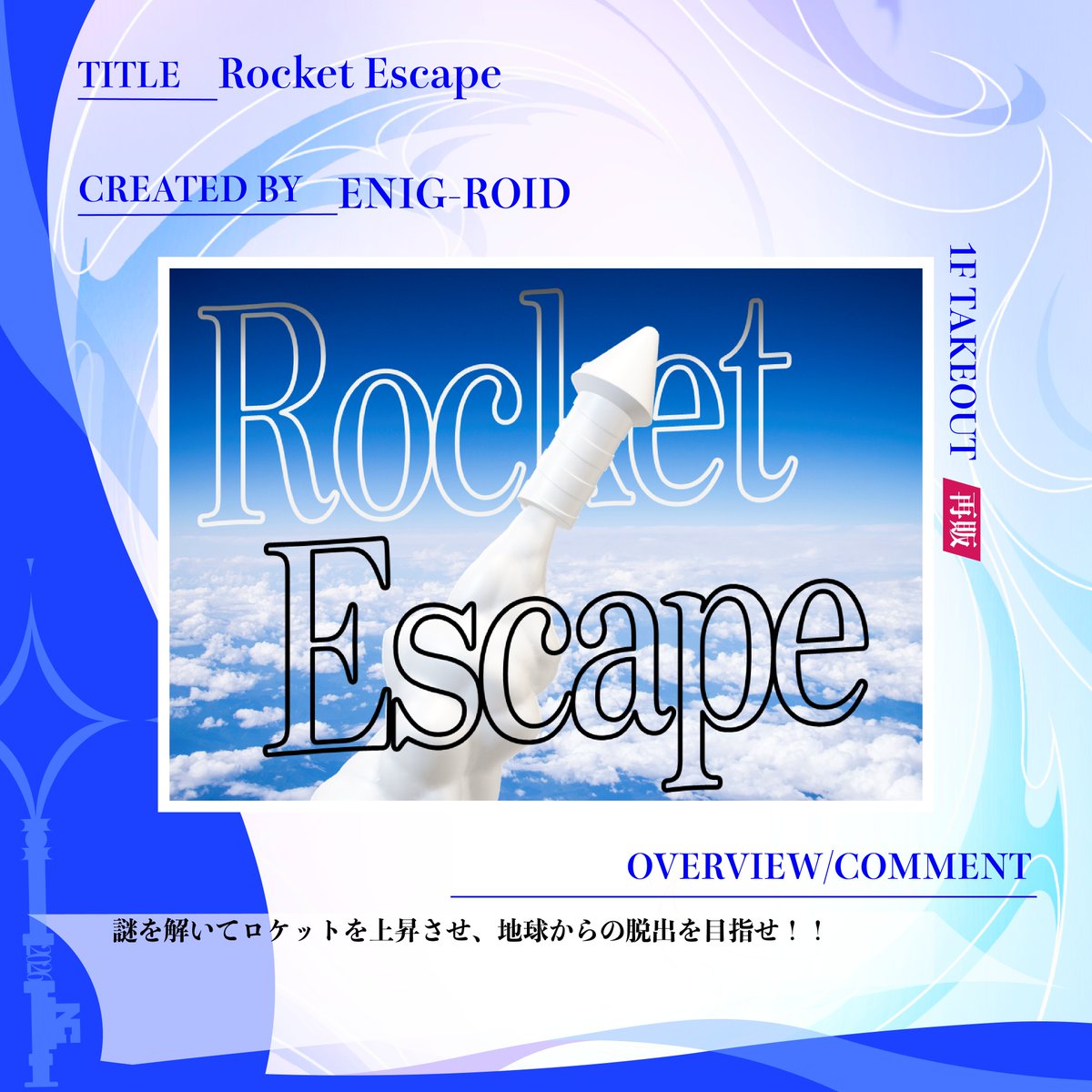 ◤🎉販売コンテンツ告知🎉◢ 京都大学謎解きサークルENIG-ROID