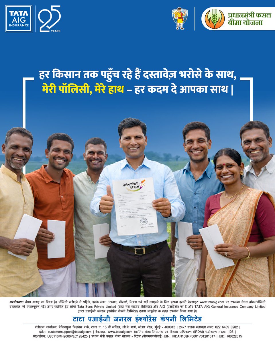 Tataaig_PMFBY's tweet photo. शुभारंभ हो चुका है ‘मेरी पॉलिसी, मेरे हाथ’ अभियान का, अब हर बीमित किसान तक पहुँच रहे हैं फसल बीमा सुरक्षा का भरोसेमंद दस्तावेज़।

#TATAAIG #TataAIG25Years #WithYouAlways #PMFBY #MPMH
@TATAAIGIndia @pmfby https://t.co/Nh7w1AmAbC