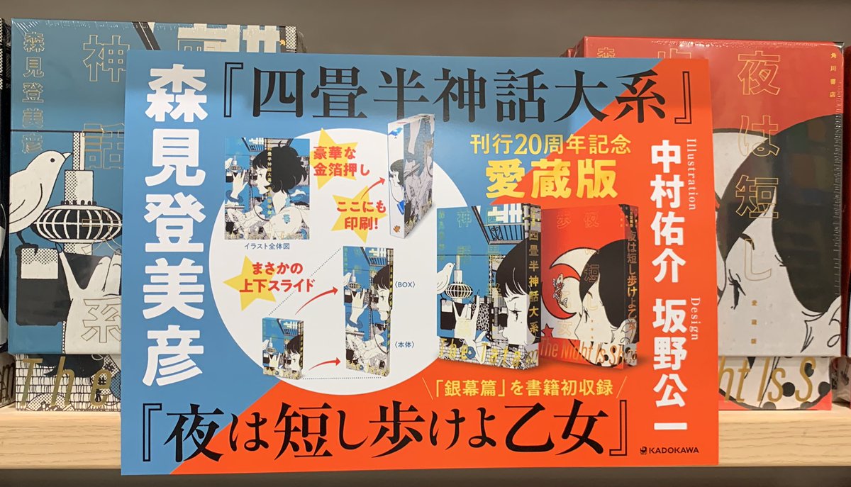 2階文学】 森見登美彦さん 『四畳半神話大系 愛蔵版』 『夜は短し
