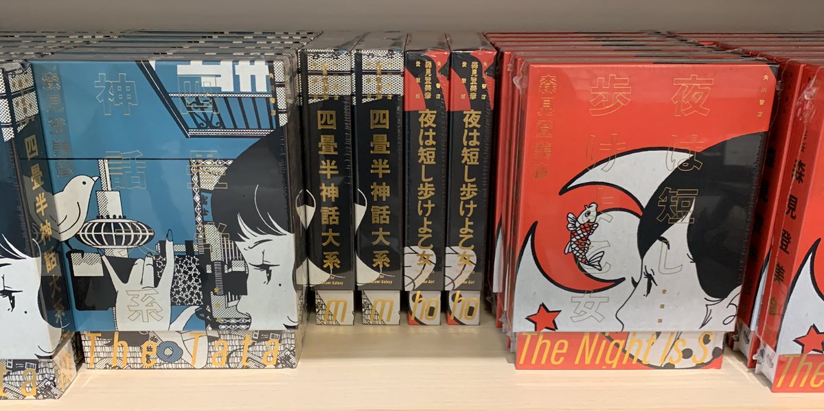 2階文学】 森見登美彦さん 『四畳半神話大系 愛蔵版』 『夜は短し