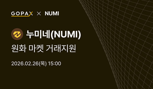 고팍스 - GOPAX tweet media